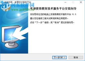 教育技術(shù)服務(wù)平臺客戶端1.5官方最新版 便捷下載與高效技術(shù)服務(wù)全解析