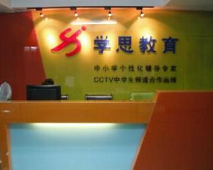杭州學(xué)思教育咨詢 專業(yè)引領(lǐng)，成就未來(lái)